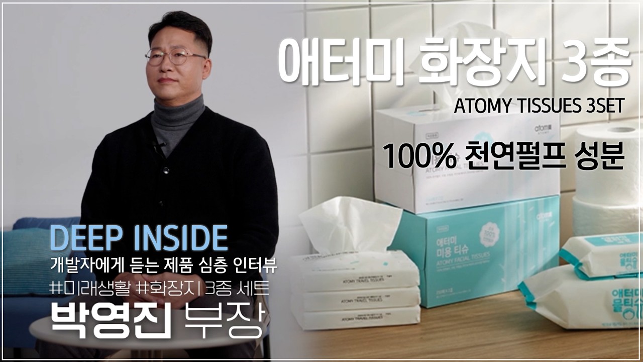 DEEP INSIDE - 애터미 화장지 3종!  - 제품 개발자에게 직접 듣는 제품 이야기 #애터미 #화장지 #키친타올 #키친티슈