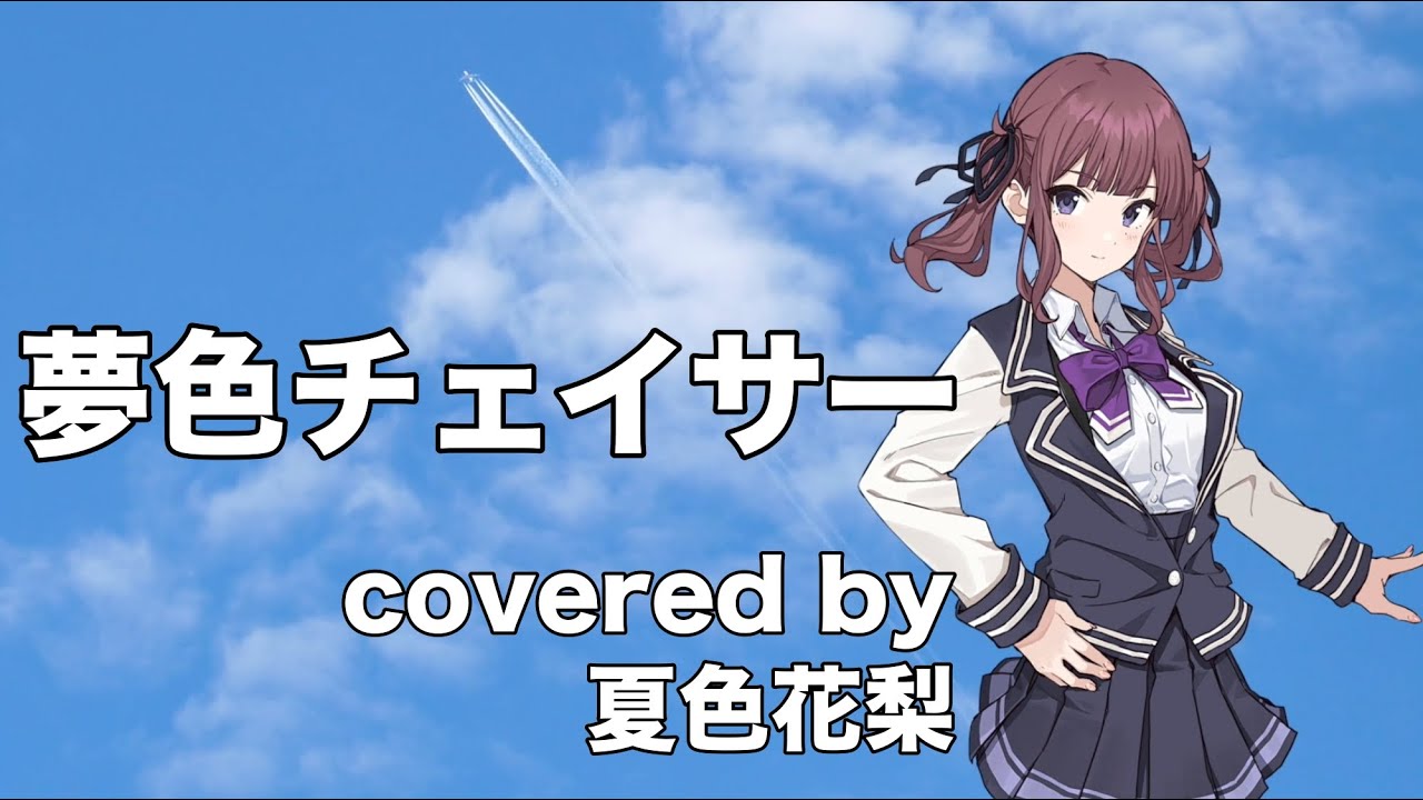 【夏色花梨】夢色チェイサー cover【鮎川麻弥　機甲戦記ドラグナー】