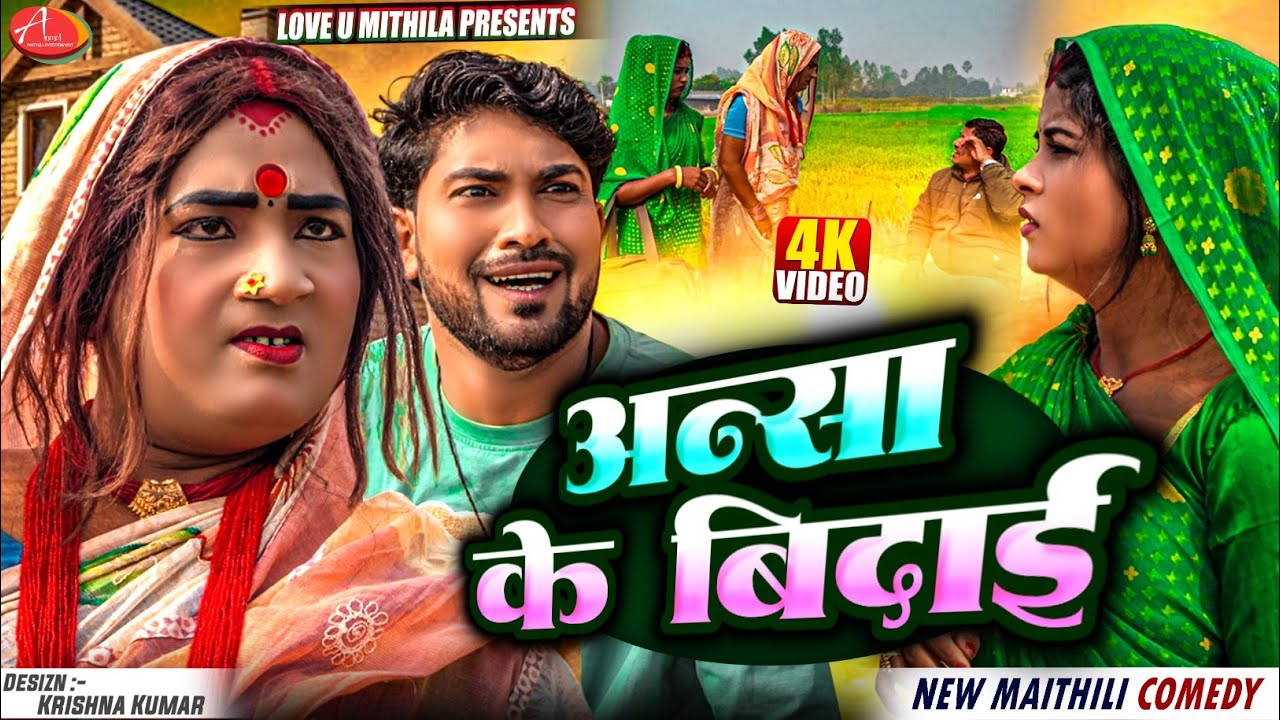 अन्सा के बिदाई मे गौवा सब कानल // Maithili Comedy 2025 //