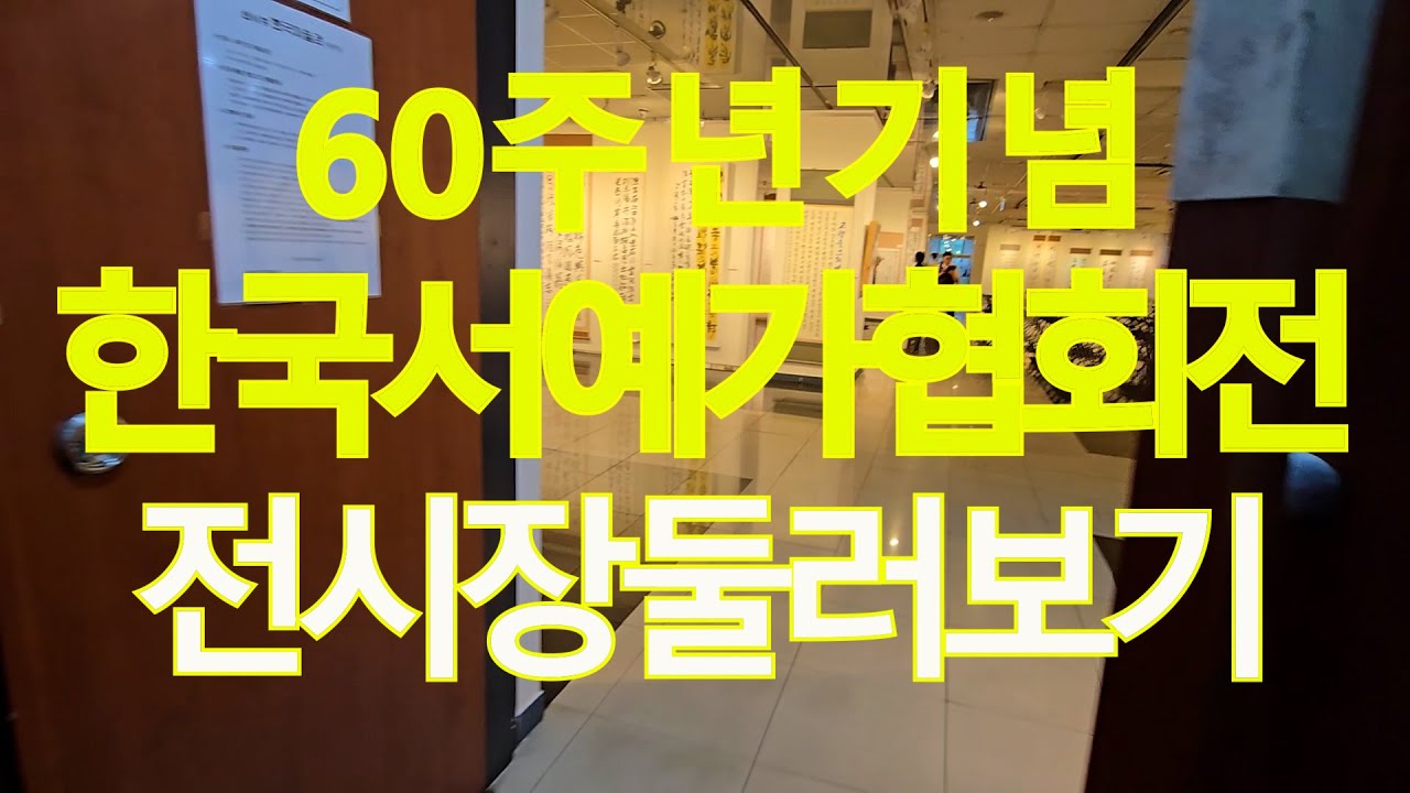 한국서예가협회전시장둘러보기_ 60주년 기념_25년 8월27일(수)-9월2일(화) 한국미술관