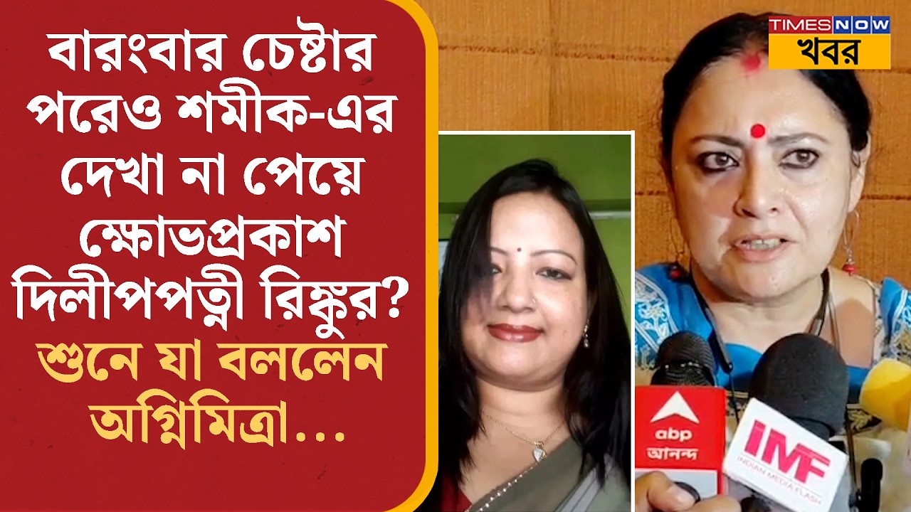 Agnimitra Paul: Samik দেখা করছেন না দিলীপ-পত্নী রিঙ্কুর সঙ্গে? শুনে যা বললেন অগ্নিমিত্রা…