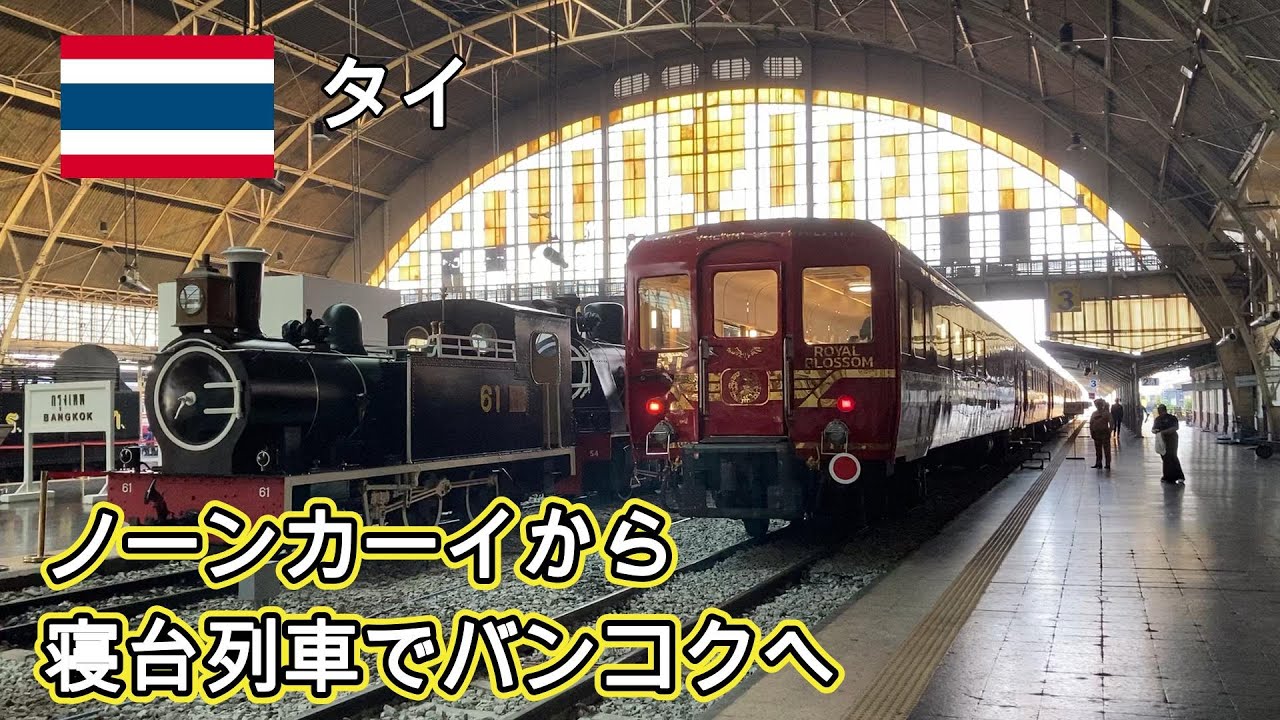 【タイ】ノーンカーイ駅点描。国際列車到着の様子。元JR車両での寝台旅をし、バンコク ファランポーン駅では停車中のロイヤルブロッサム号を撮影。乗り鉄、撮り鉄、鉄分多め。