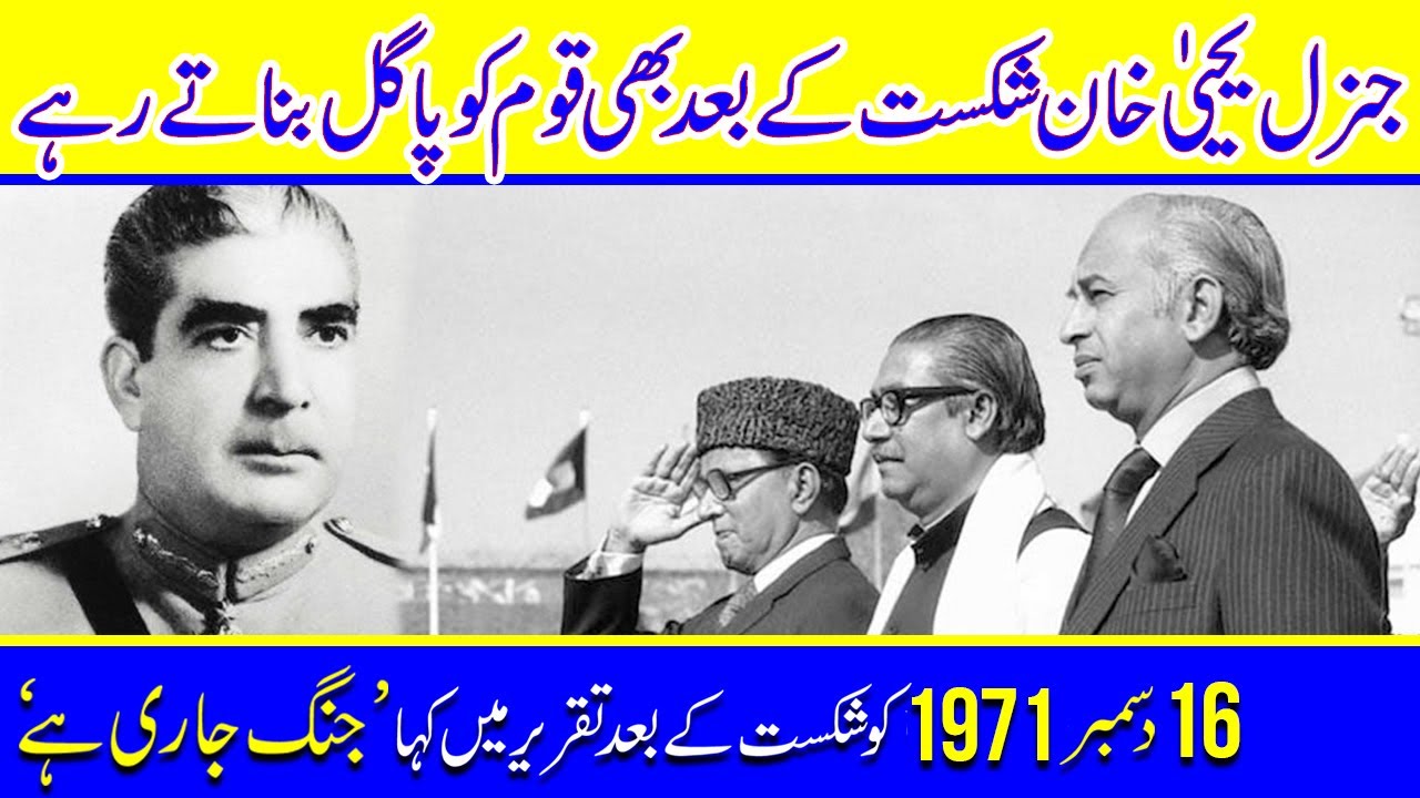 General Yahya Khan's Speech 16 December 1971 After Fall Of Dhaka