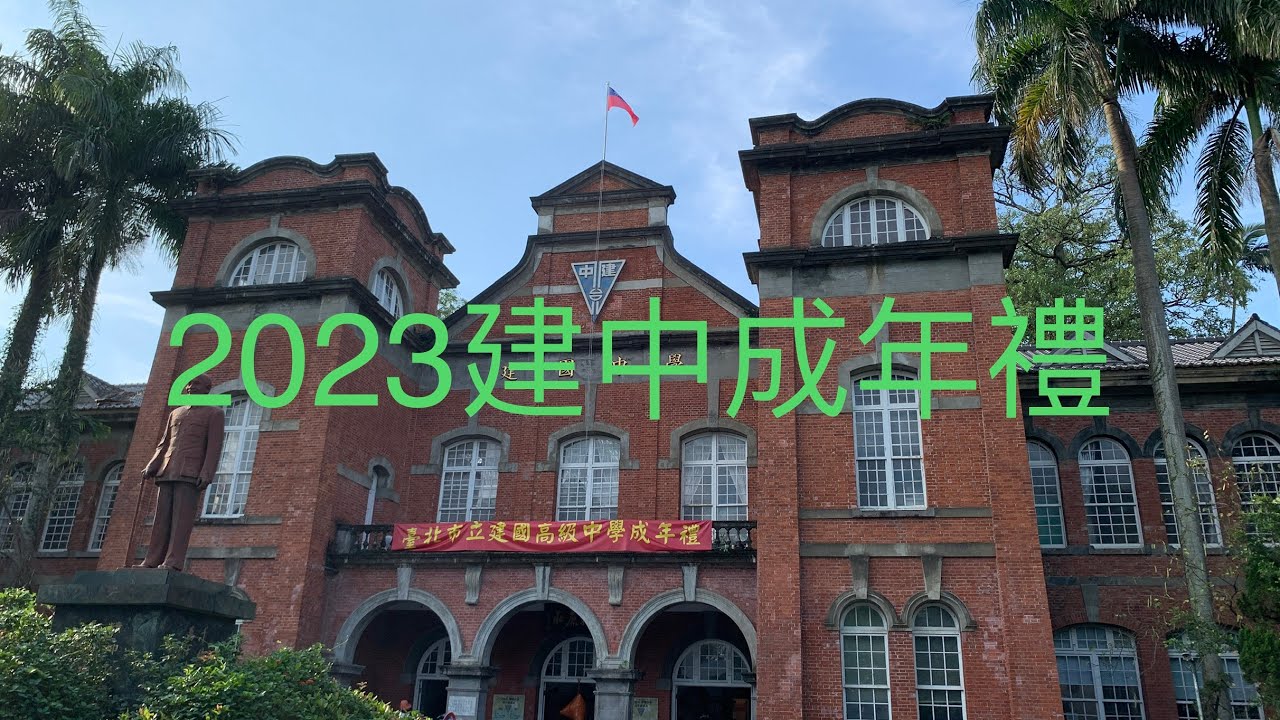 2023建中成年禮