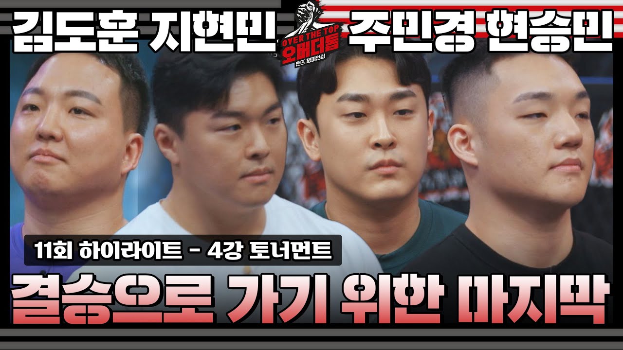 [하이라이트] 투지 VS 투지🔥 초대 챔피언이 되기 위한 마지막 관문 | 4강 토너먼트👊 | 오버 더 톱 | JTBC 230110 방송