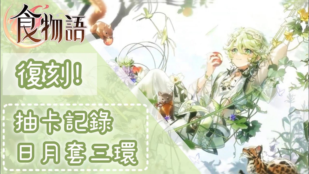 《食物語》復刻！瓜果飄香-日月套三環 抽卡記錄 上次沒抽這次帶回家~