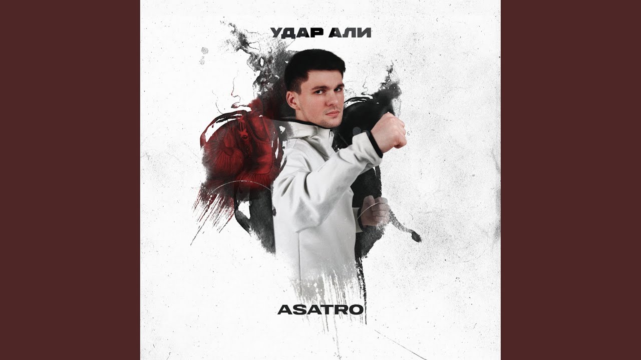 Удар Али