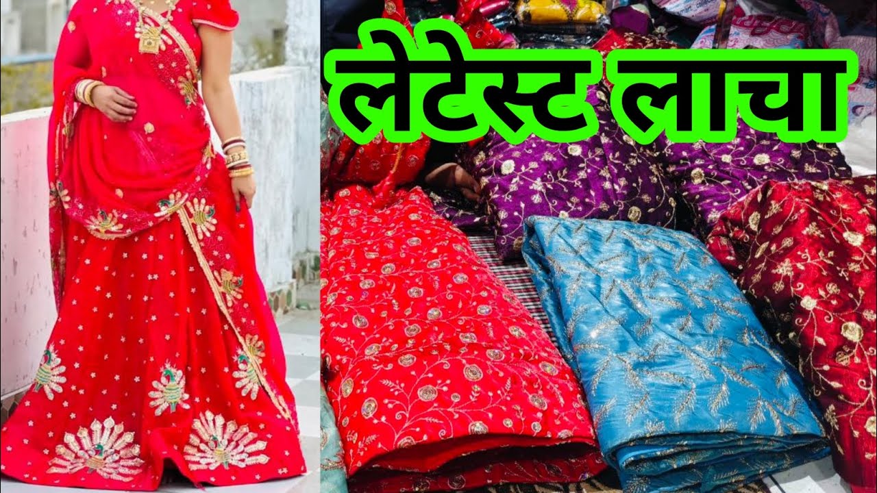 🥰 स्पेशल आपके आर्डर पर तैयार स्पेशल लाचा 