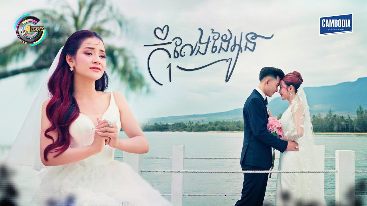 កុំលែងដៃអូន | ខាត់ សួស្តី [ OFFICIAL MV ]