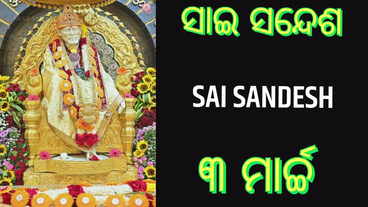 💐💐ସାଇ  ବାର୍ତ୍ତା 💐SAI SANDESH 💐💐 ୩ ମାର୍ଚ୍ଚ💐💐