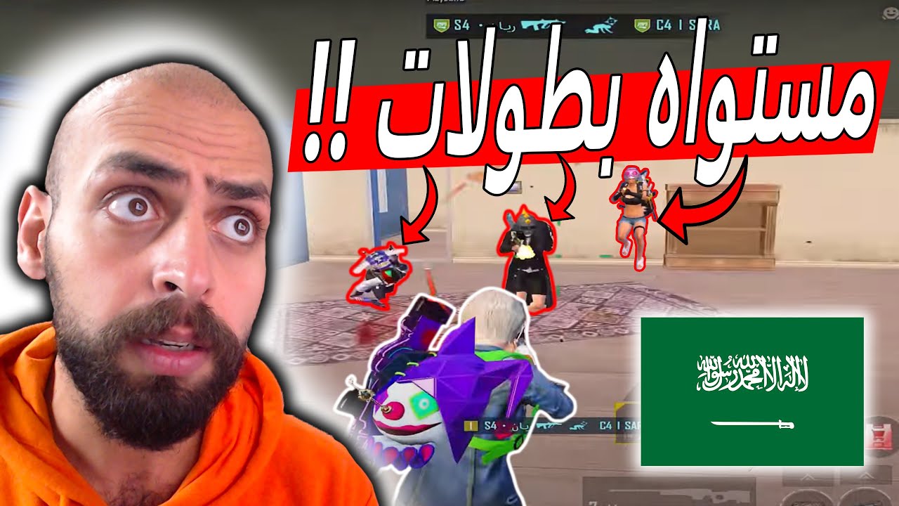 عندما يواجه اقوى لاعب سعودي لاعبيين البطولات في ببجي موبايل .