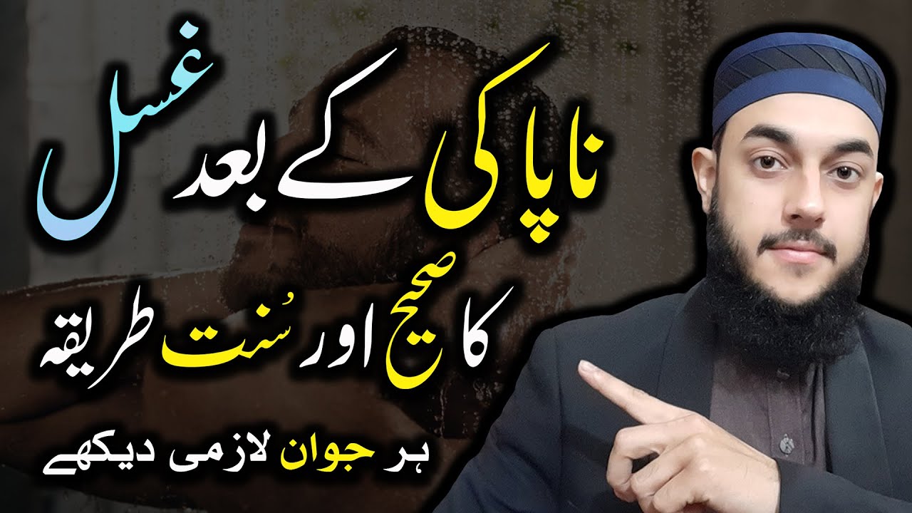 Napaki Ke Baad Gusal Karne Ka Tarika For Men/Women | Ghusal Ke Faraiz