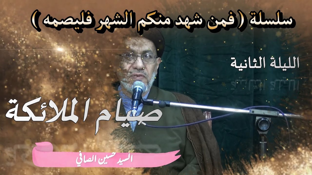 الليلة الثانية _ صيام الملائكة _ السيد حسين الصافي