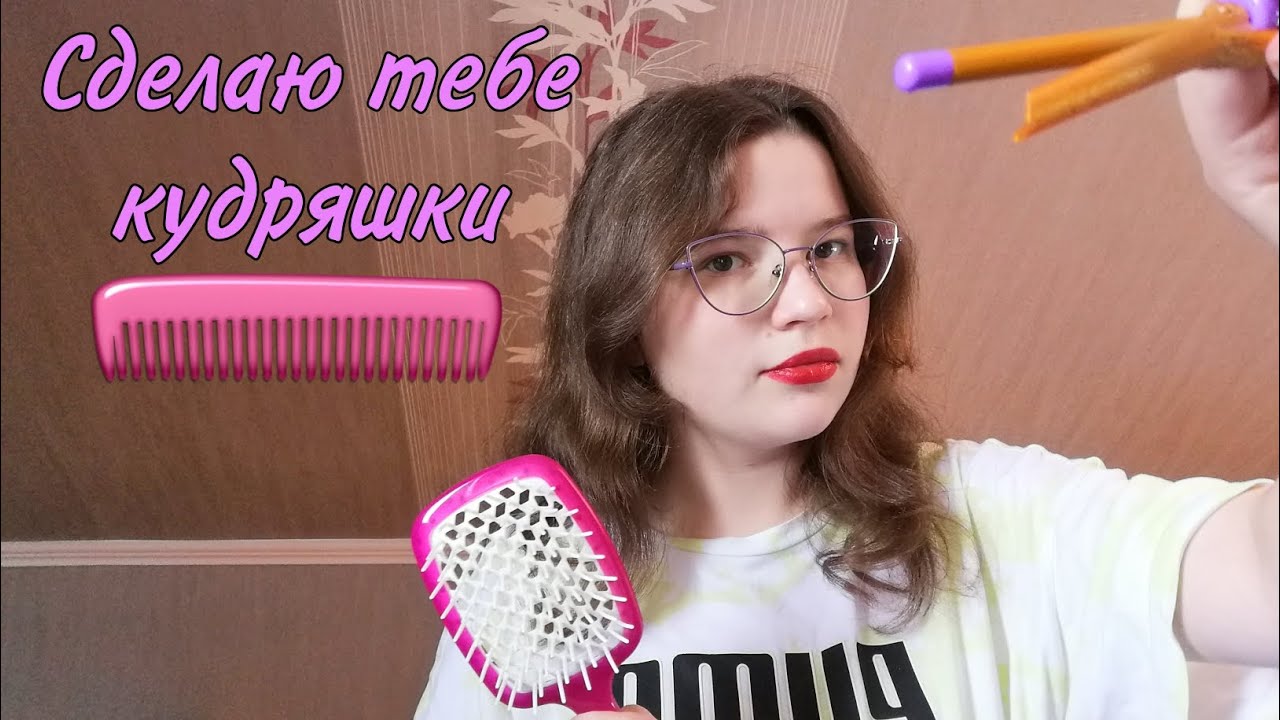 АСМР👑 Сделаю тебе кудряшки 💇‍♀️