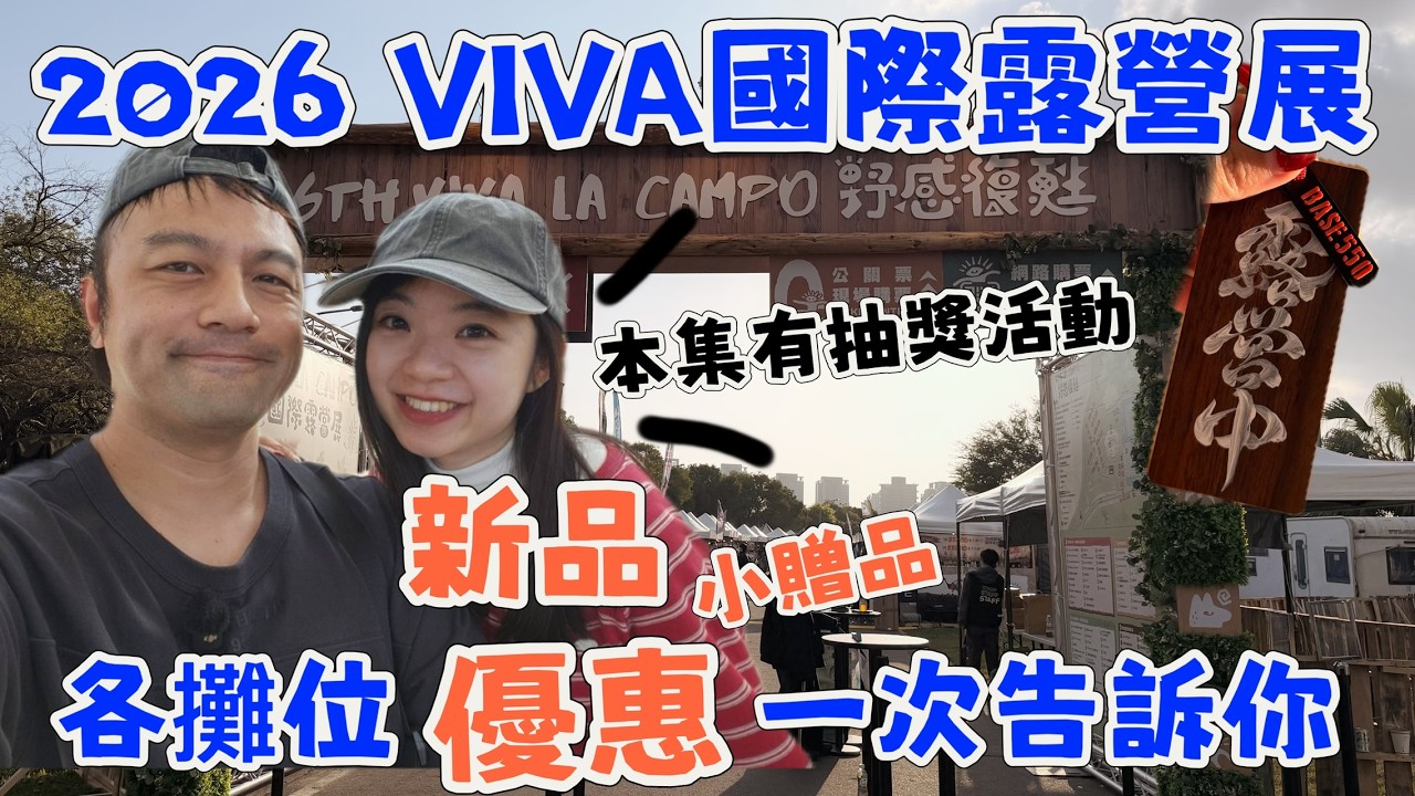 【莊起來】2026 VIVA 國際露營展 各攤位新品、優惠大解析㊙️