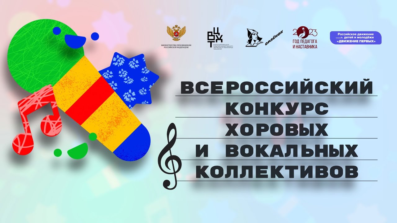 Итоговый ролик Всероссийского конкурса хоровых и вокальных коллективов