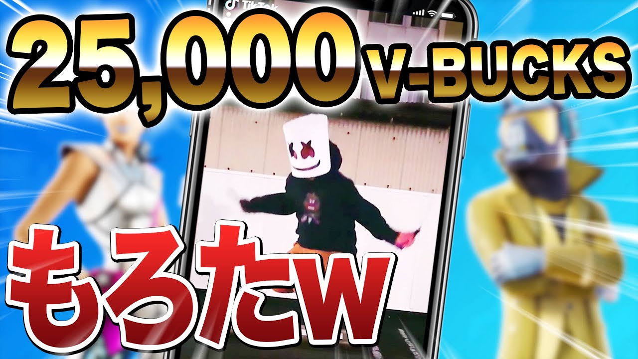 エモートロイヤルコンテストの25,000V-BUCKSは貰ったｗ TikTok×Fortnite #EmoteRoyaleContest【フォートナイト】