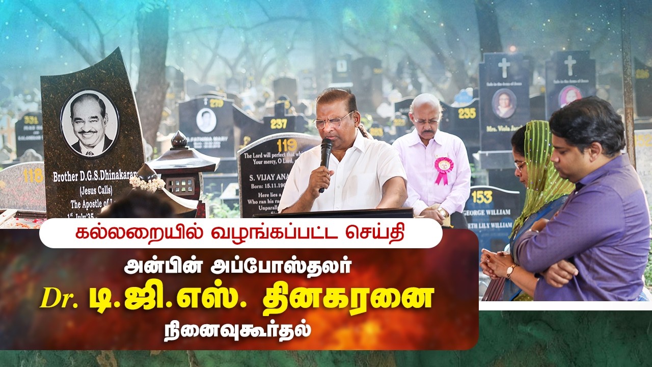 கல்லறையில் வழங்கப்பட்ட செய்தி | அன்பின் அப்போஸ்தலர் Dr.டி.ஜி.எஸ்.தினகரனை நினைவுகூர்தல் | Jesus Calls