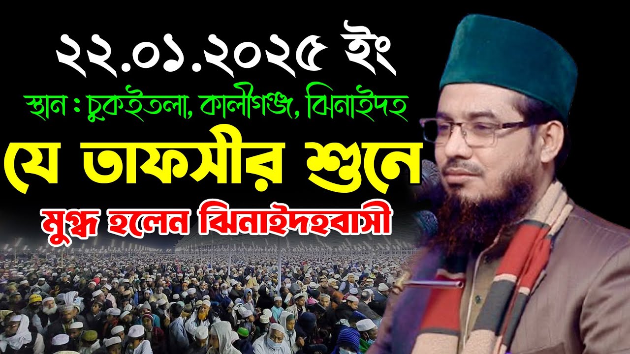 যে তাফসীর শুনে মুগ্ধ হলেন ঝিনাইদহবাসী//হাসান আল মামুন লাল ওয়াজ ২০২৫//Hasan Al Mamun Lal New Waz 2025