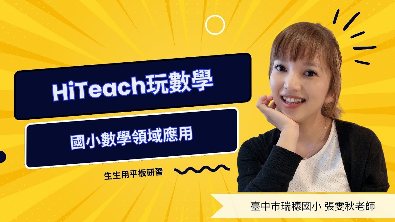 【小學數學】臺中市瑞穗國小 張雯秋老師 全方位教材設計 搭配#HiTeach 打造生動有趣的數學課堂 #數位學習精進方案 #生生用平板 #數位內容與教學軟體 最佳課堂教學軟體