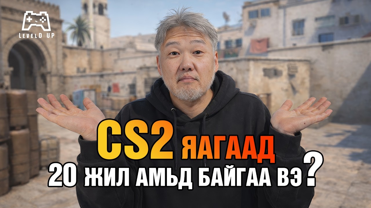CS2 Map-ууд хэрхэн ажилладаг вэ?