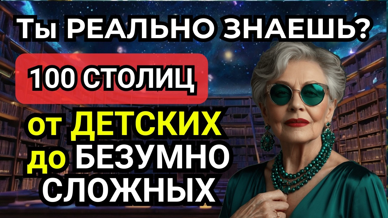 Тест: 100 столиц от ЛЕГКИХ до БЕЗУМНО СЛОЖНЫХ! Реальный квиз без пощады!