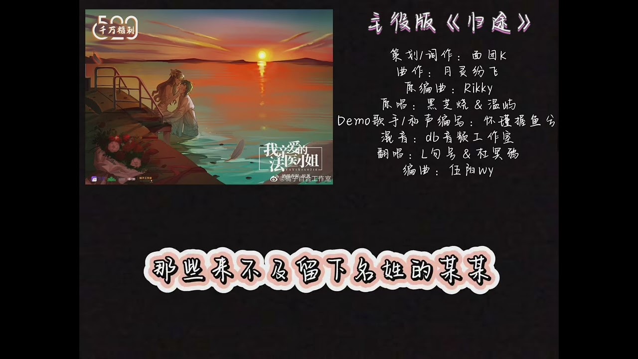 现代刑侦百合广播剧《我亲爱的法医小姐》第三季主题曲 - 主役版《归途》