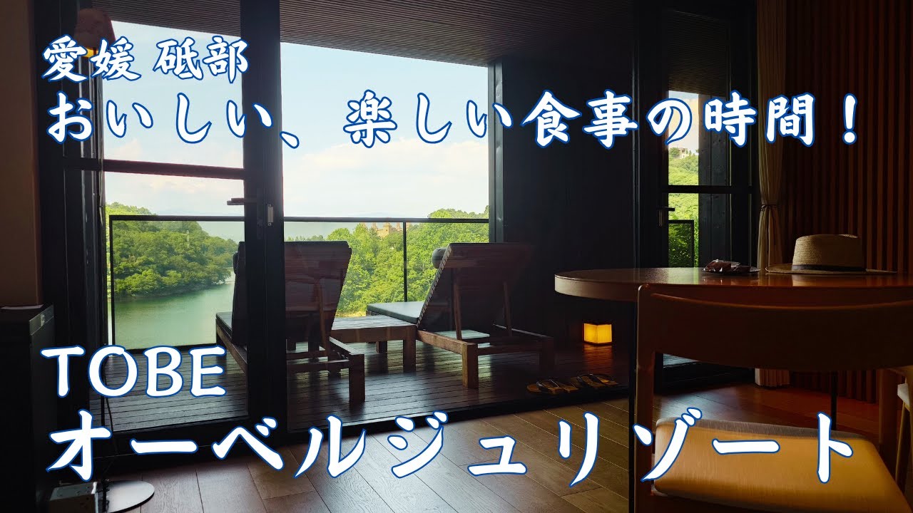 【TOBE オーベルジュリゾート SUITE】愛媛砥部町 スイートのすばらしい眺望と美食♪