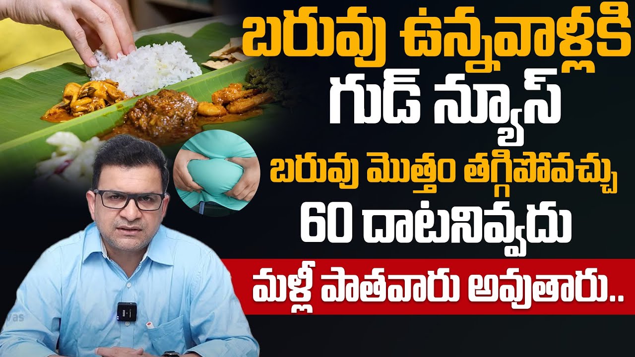 Dr Movva Srinivas  ఉదయాన్నే టిఫిన్ మానేసి ఇలా తీసుకుంటే శరీరంలో జరిగేది!! | Weight Loss