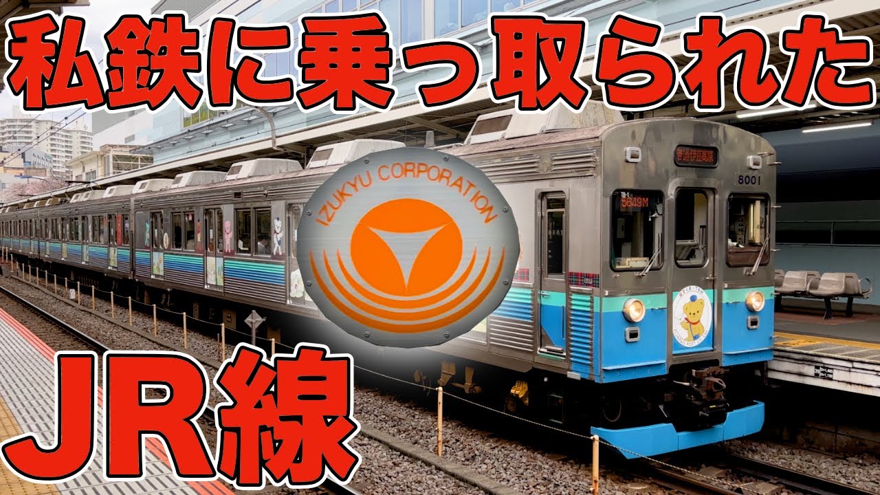 【伊東線】自社の普通列車がほぼ走らない路線に乗ってみた！