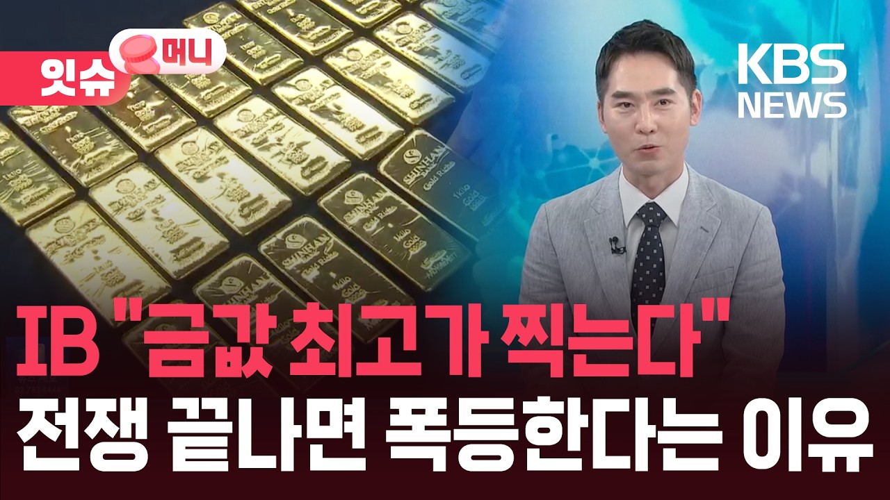 &ldquo;전쟁 끝나면 금값 폭등한다?&rdquo;&hellip;6천 달러 전망 나온 진짜 이유 [잇슈 머니] / KBS  2026.04.15.