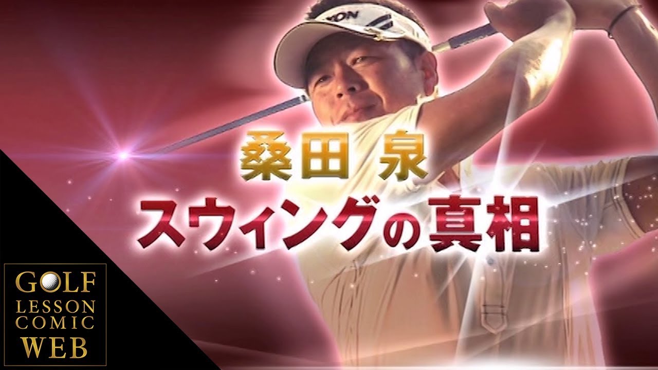 桑田泉プロ【クォーター理論　アプリケーション フルver】ゴルフレッスンコミックWEB