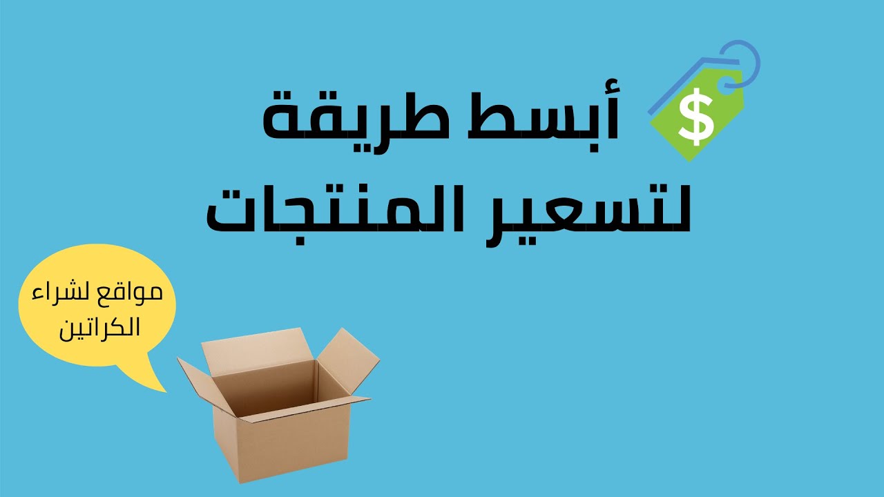 كيف تبدأ مشروعك التجاري الجزء 3 | تسعير وحساب تكلفة المنتج | مواقع كراتين الشحن ومواد التغليف