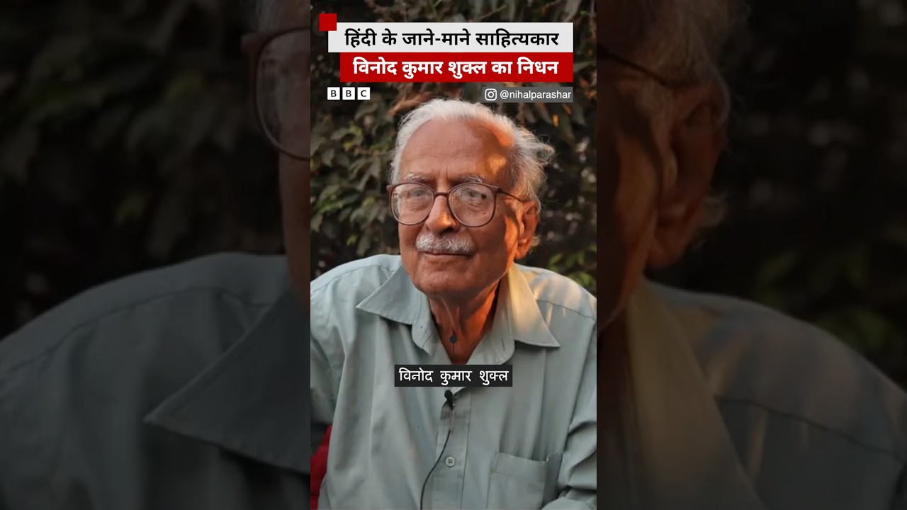 Literary figure Vinod Kumar Shukla passes away at the age of 88 #shorts (BBC Hindi)