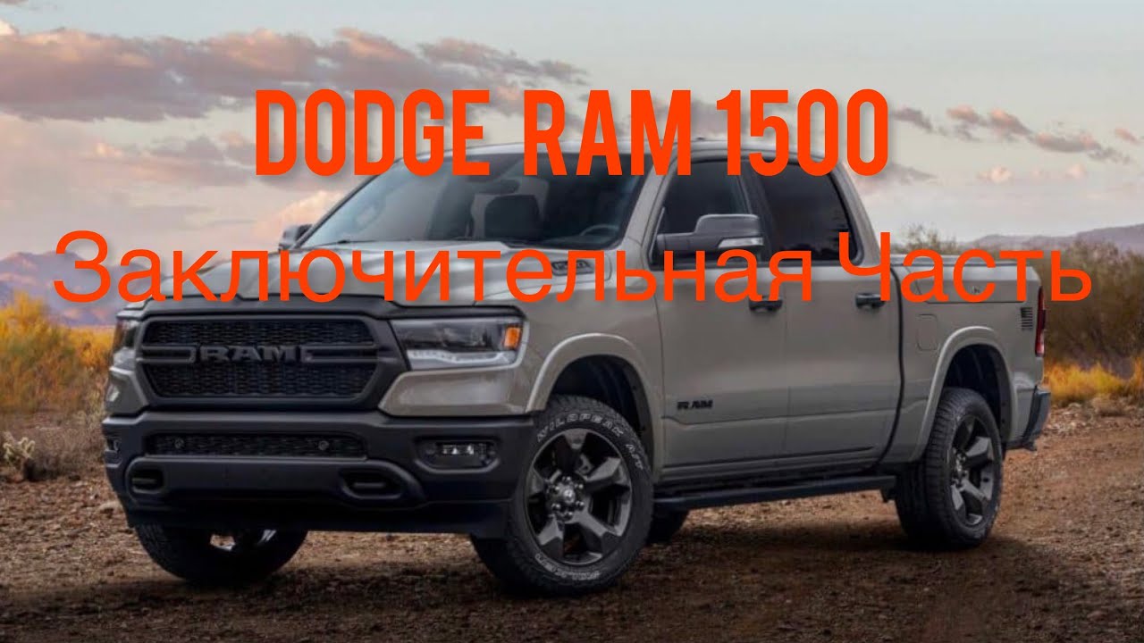 DODGE RAM 1500 // Заключительная Часть.        #автоэлектрика#автодиагностика#dodgeram#dodge