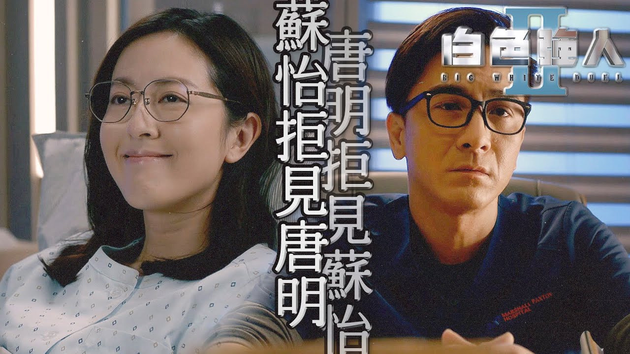 白色強人II｜唐明拒見蘇怡？不見面是因為不敢面對彼此⋯｜郭晉安、馬國明、陳豪、胡定欣、唐詩詠、張曦雯｜港劇精華