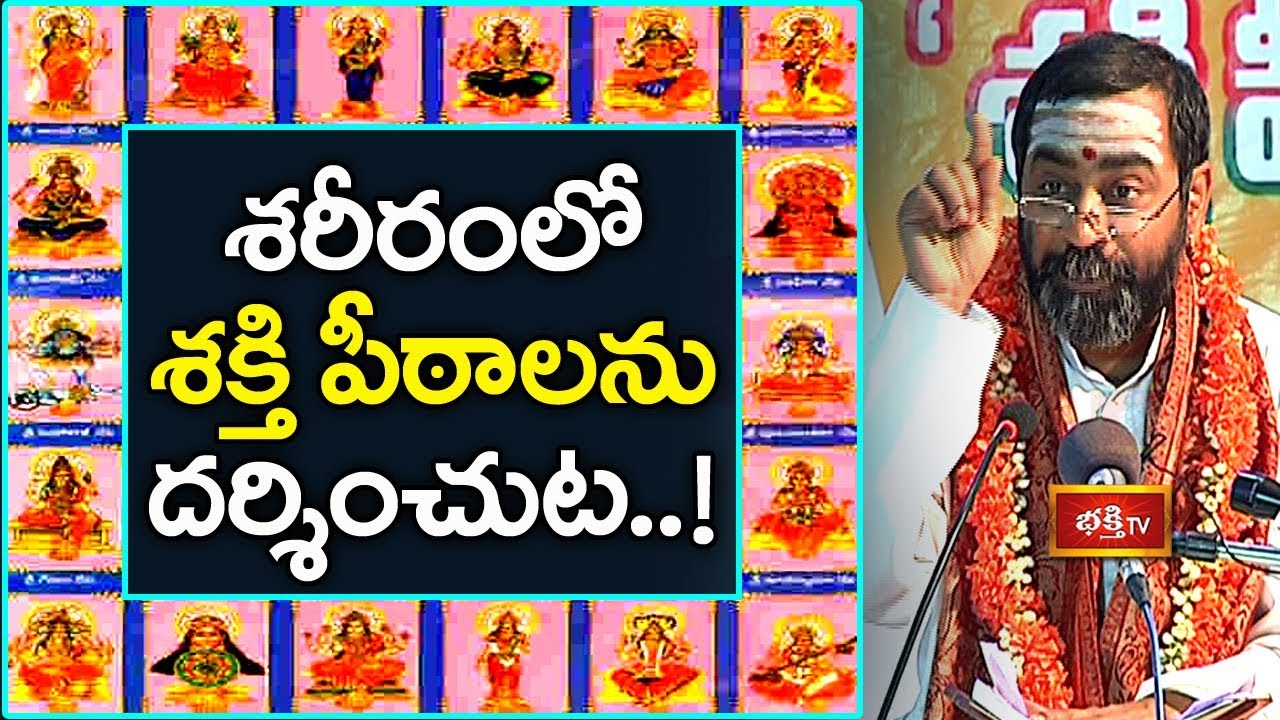 శరీరంలో శక్తి పీఠాలను దర్శించుట..! | Shakti Peetha Rahasyalu by Samavedam | Episode 1 | Bhakthi TV