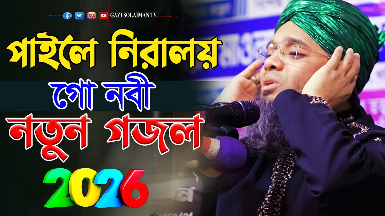 পাইলে নিরালায় গো নবী  মাওলানা গাজী সোলাইমান । Gazi Solaiman Al Qadri । Gazi Solaiman Tv