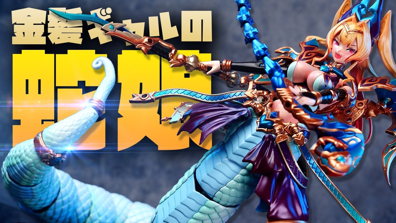 【プレゼント告知あり】蛇娘・巨○・金髪ギャル！ヤバい美プラを全塗装＆プチ改造！アルカナディア メルティーナ