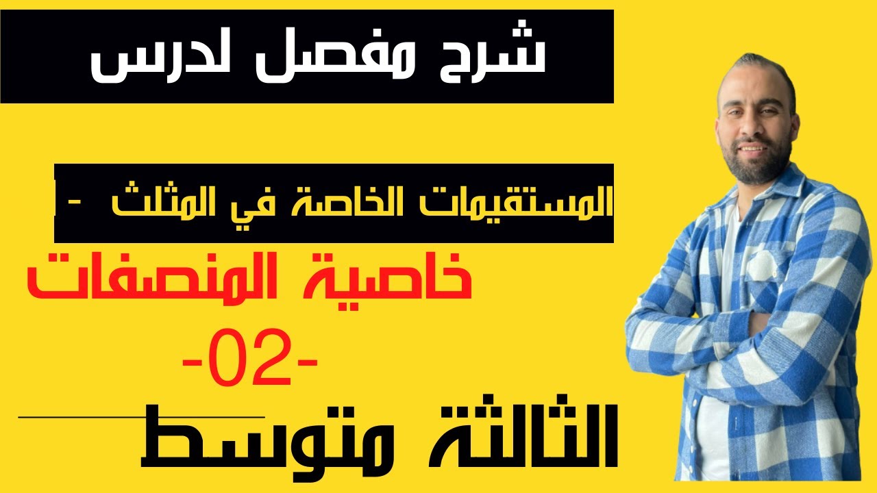 المستقيمات الخاصة في المثلث رقم 02 خاصية المنصفات💯الثالثة متوسط 💯