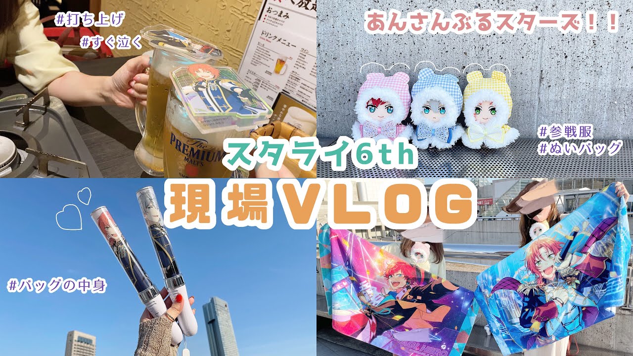【現場VLOG】スタライ6th〻幕張2days｜参戦服｜バッグの中身｜打ち上げ