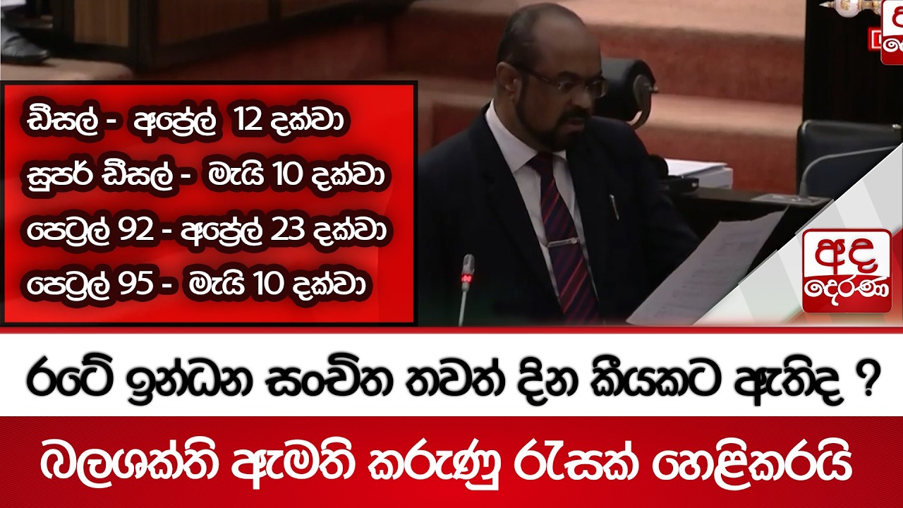 රටේ ඉන්ධන සංචිත තවත් දින කීයකට ඇතිද ? | Ada Derana