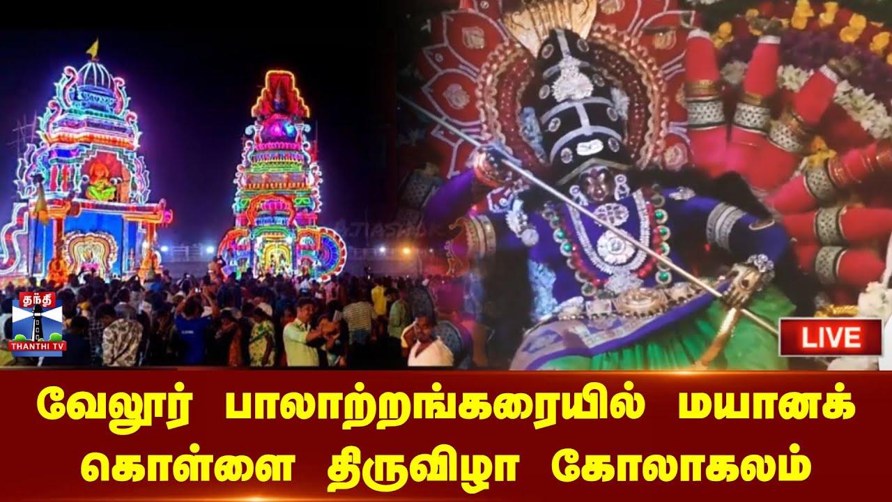 🔴LIVE : வேலூர் பாலாற்றங்கரையில் மயானக் கொள்ளை திருவிழா கோலாகலம்