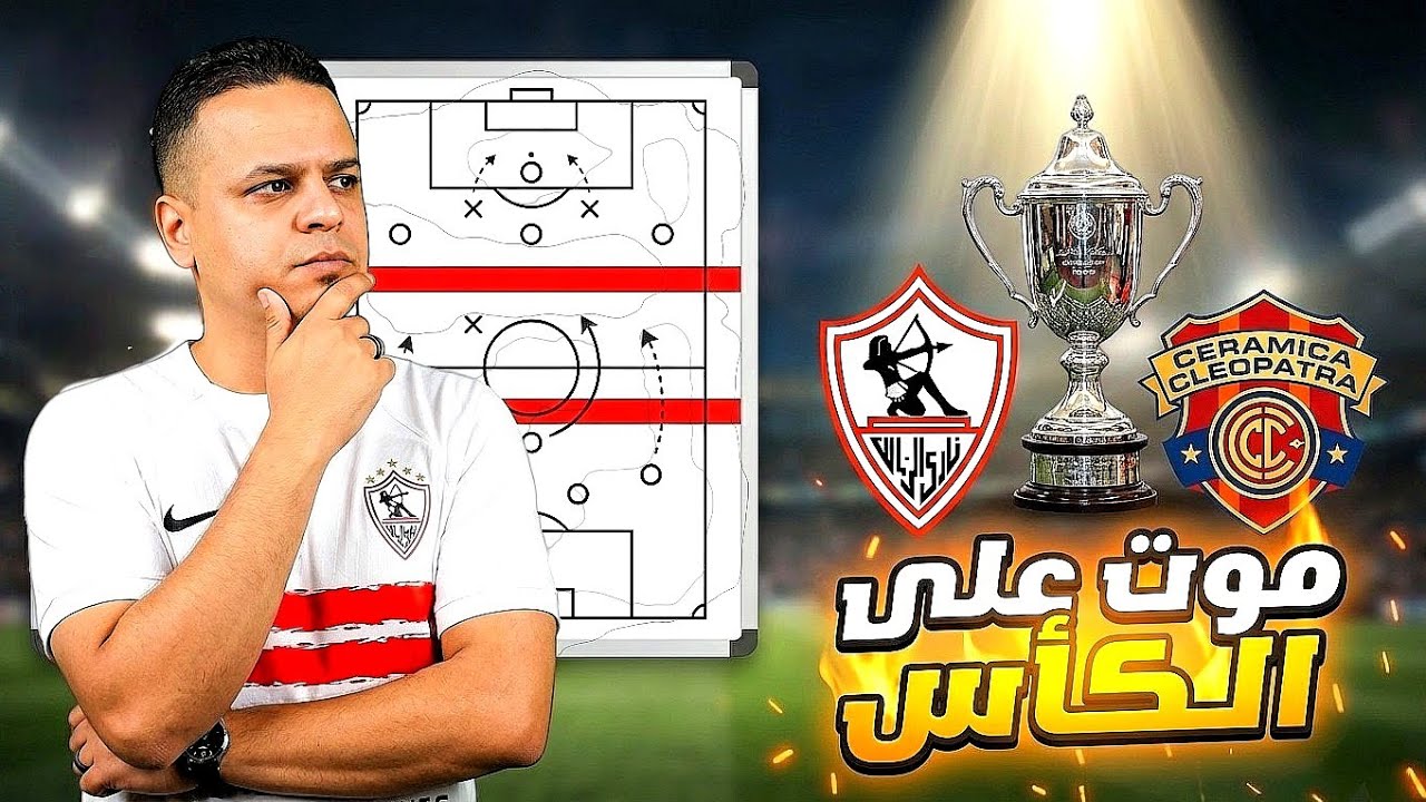 ما قبل مباراة الزمالك وسيراميكا في كأس مصر 💥🏹