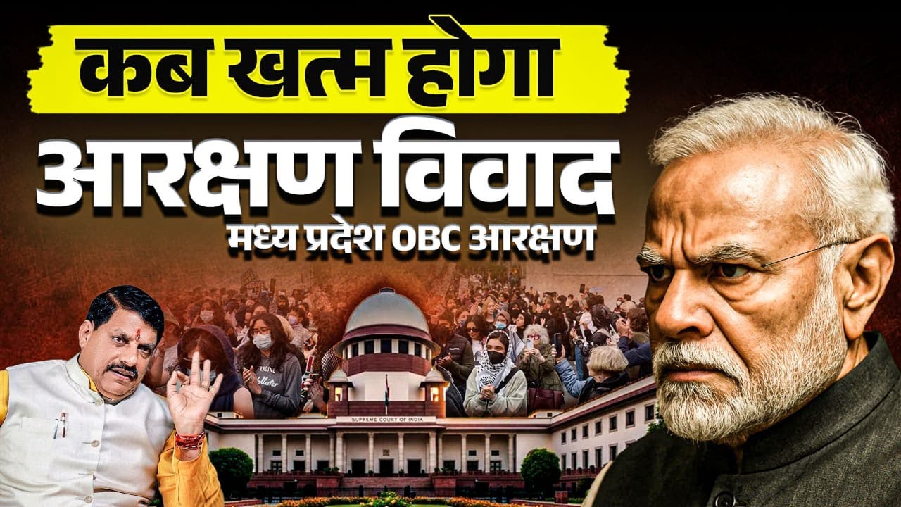 Madhya Pradesh OBC reservation Quota | MP OBC Reservation 2025 in Supreme Court | MP Reservation