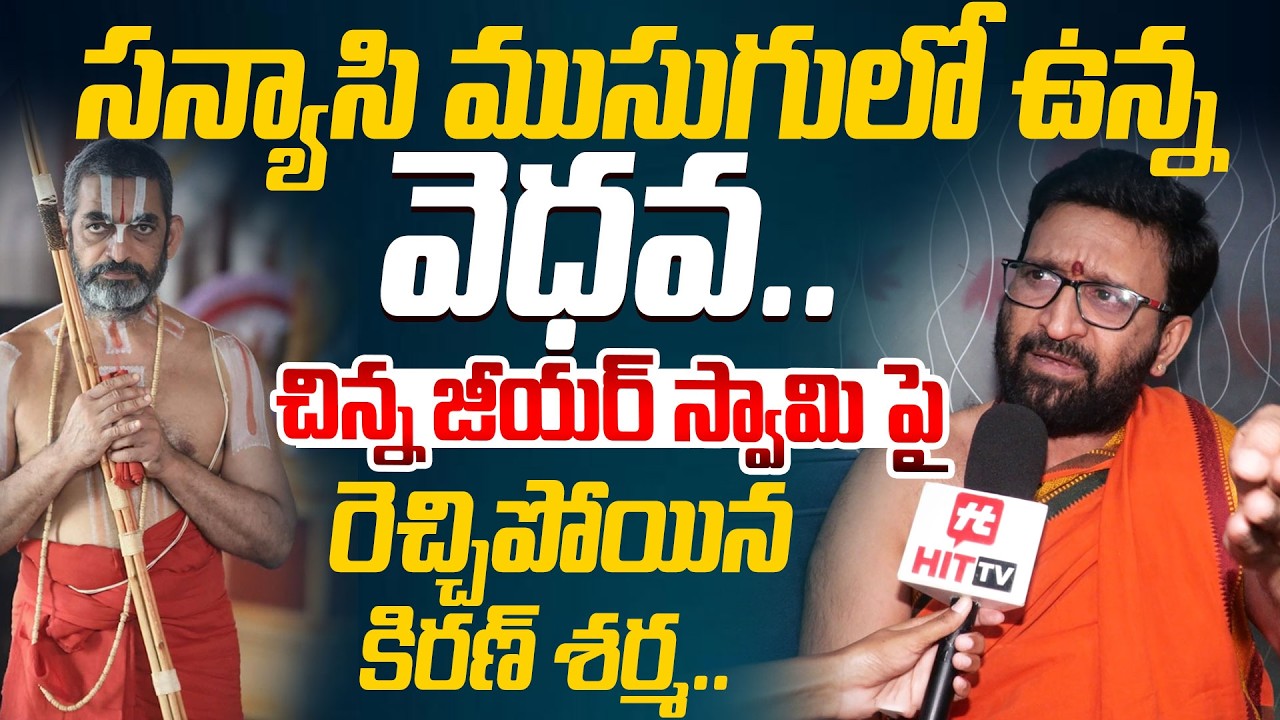 చిన్న జీయర్ స్వామి పై రెచ్చిపోయిన కిరణ్ శర్మ.. | Kiran Sharma Fires On Chinna Jeeyar Swamy