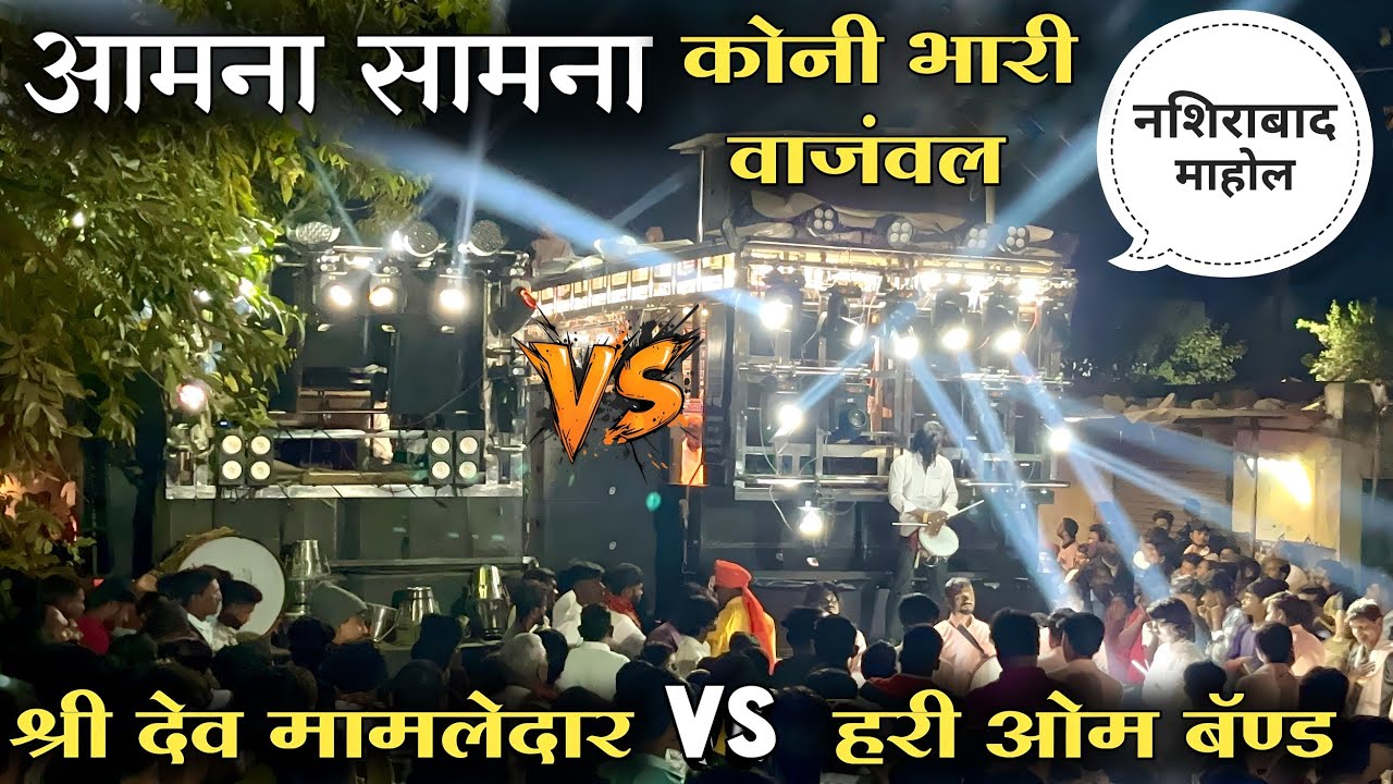आमना सामना l नशिराबाद मधील माहोल 🔥✨ by.....श्री देव मामलेदार बॅण्ड vs हरी ओम बॅण्ड भडगाव 🎹✨#new_band