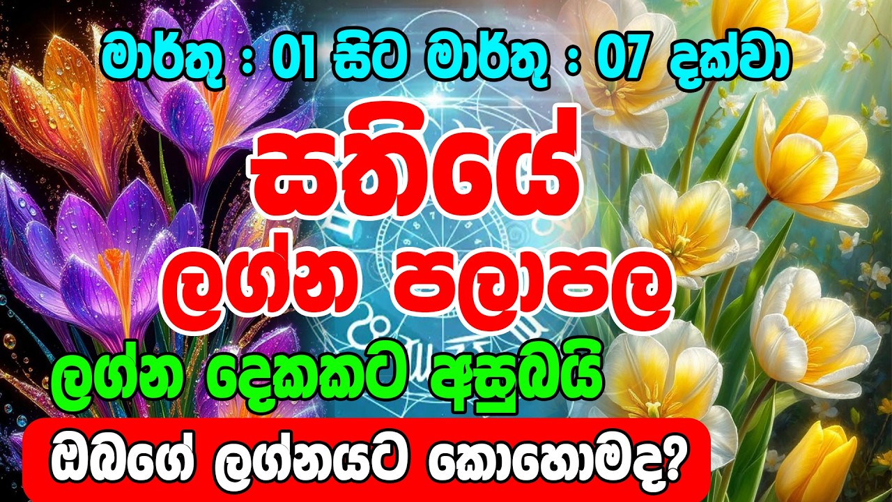 Weekly Horoscope: March 01 to March 07, 2025 | Sathiye Lagna Palapala | Horoscope Lanka