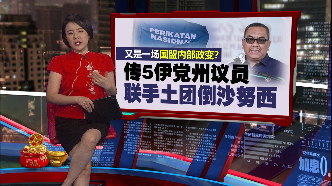 不满慕尤丁开除韩沙  土团党两区部解散 | 新闻报报看 15/02/2026