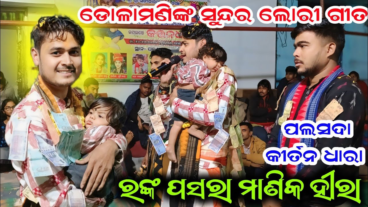 ଡୋଳାମଣିଙ୍କ ସୁନ୍ଦର ଲୋରୀ ଗୀତ | ରଙ୍କ ପସରା ମାଣିକ ହୀରା | Dolamani Maharana | Palsada Kirtan Dhara